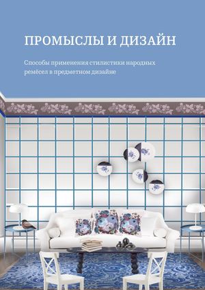 ПРОМЫСЛЫ И ДИЗАЙН