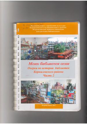 Моих библиотек огни: очерки по истории библиотек Кормиловского района.