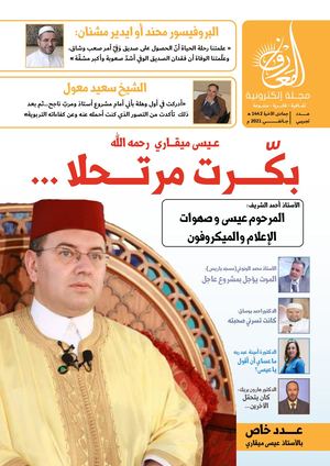 مجلة المعارف (جمعية المعارف الجزائرية)