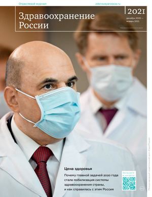 Здравоохранение России, №2, 2020-21 г.