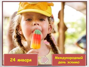 Международный день эскимо
