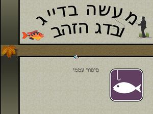 הדיג ודג הזהב