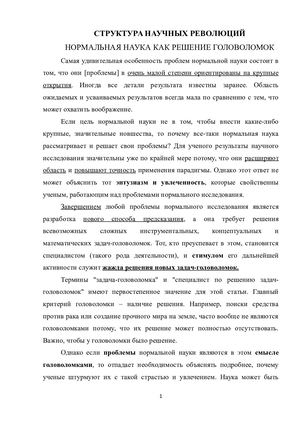 Томас Кун. Нормальная наука как решение головоломок