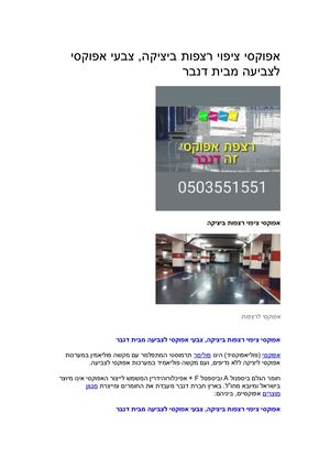 1 אפוקסי לרצפות וצבעים אפוקסיים עברית 1