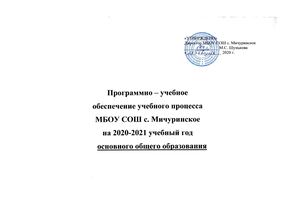 Программно- учебное обеспечение учебного процесса  ООО 2020 - 2021