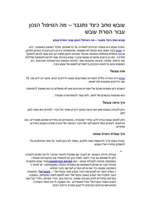 5 עובש טחב כיצד נתגבר עברית 5