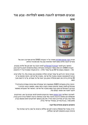 8 צבעים תופחים להגנה מאש לפלדות עברית 8