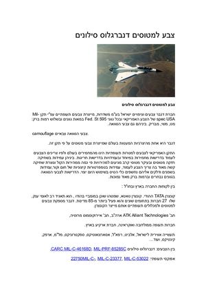 10 צבע למטוסים דנברגלוס סילונים עברית 10