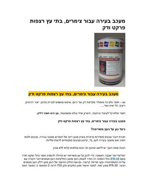 12 מעכב בעירה עבור צימרים בתי עץ