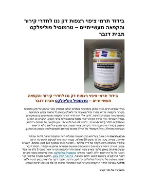 20 בידוד תרמי ציפוי רצפות דק ננו 20