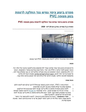 29 מפרט ביצוע ציפוי גמיש נגד החלקה על פי וי סי 29