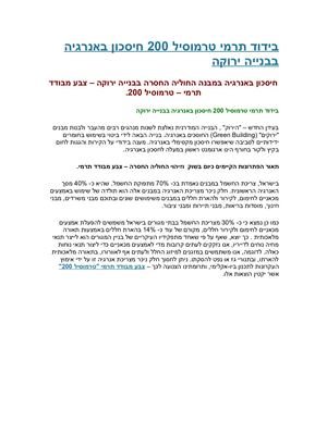 30חיסכון באנרגיה במבנה בבנייה ירוקה 30