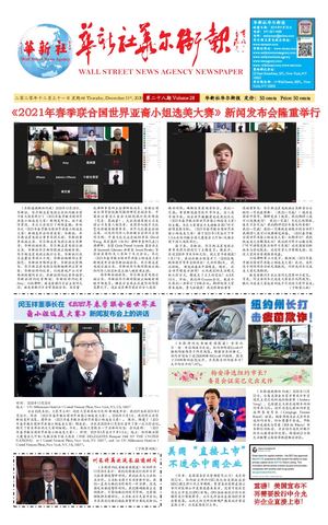 第二十八期-华新社华尔街报 12 31 2020 YANG YI