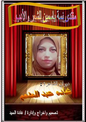 ديوان الشاعرة :غاده عبد المنعم