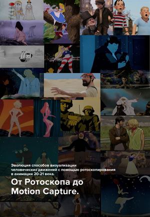 Егоян Арпине Б17дз12 Эволюция способов визуализации человеческих движений с помощью ротоскопирования в анимации 20 21 века