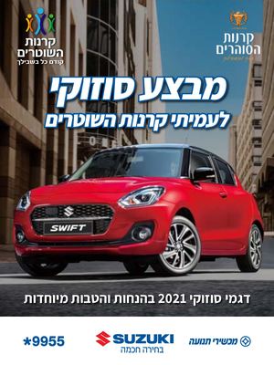 מבצע סוזוקי 2021 לעמיתי קרנות