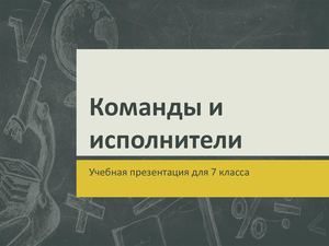 7 класс Команды и исполнители