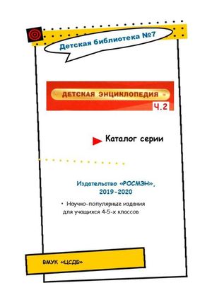 Детская энциклопедия РОСМЭН. Ч. 2. Каталог серии