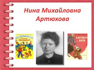 Нина Артюхова
