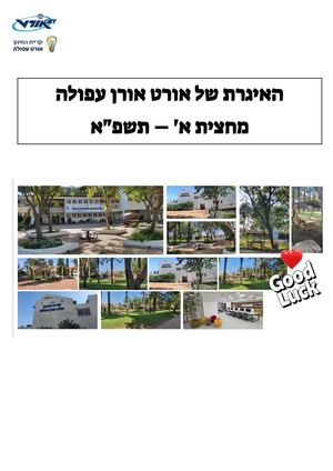 איגרת סיכום מחצית א אורט אורן עפולה תשפא