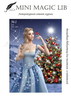 Выпуск 1 Зима 2020-2021