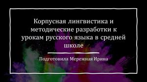 Корпусная лингвистика