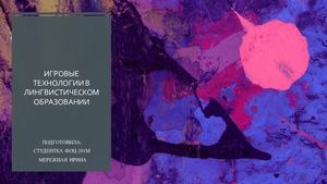 Игровые технологии в лингвистическом образовании