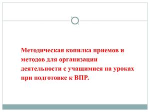 Сыдыкова А А Методическая копилка приемов и методов для организации деятельности с учащимися на уроках при подготовке к ВПР