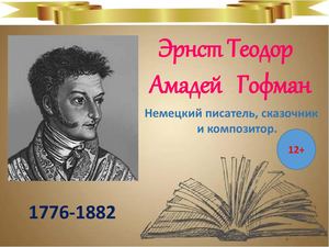 Сказки Гофмана