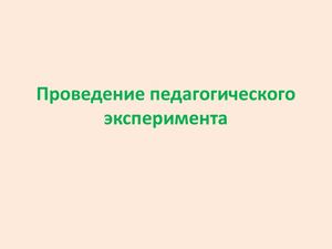 Проведение педагогического эксперимента