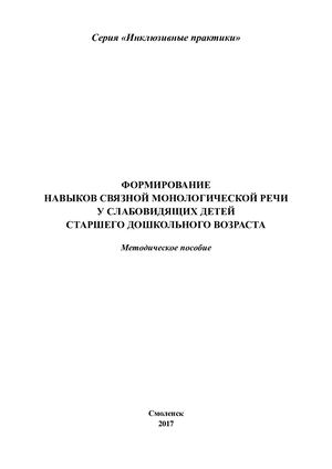 Методическое пособие «Формирование навыков монологической речи у слабовидящих детей старшего дошкольного возраста»
