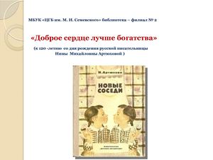 Доброе сердце лучше богатства