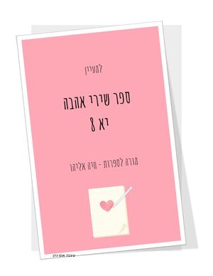 משוררים צעירים יא 8 סיכום