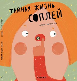 Тайная жизнь соплей