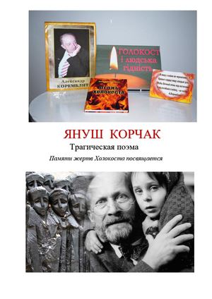 Коремблит Януш Корчак