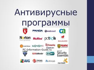 Антивирусные программы