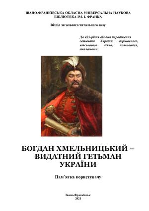 БОГДАН ХМЕЛЬНИЦЬКИЙ – ВИДАТНИЙ ГЕТЬМАН УКРАЇНИ