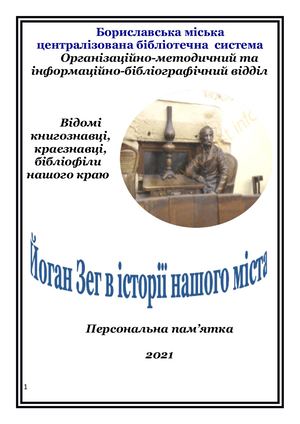 Йоган Зег в історії міста Борислава