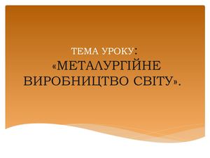 металургія світ