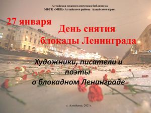 художники, писатели и поэты о блокадном Ленинграде