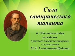Салтыков-Щедрин