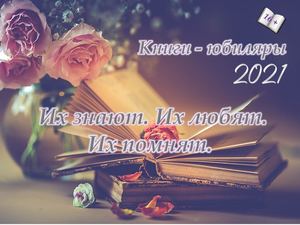 Их знают. Их любят. Их помнят.