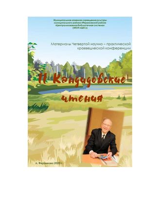Материалы 2 кандидовских чтений