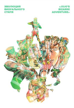 Эволюция визуального стиля «Jojo's Bizarre Adventure»