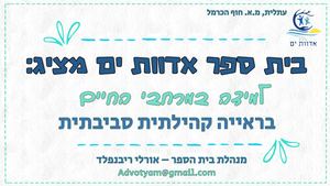 אדוות ים-עתלית