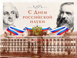 День российской науки
