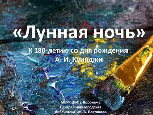 ЦГБ Лунная ночь А. И. Куинджи