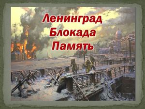 Ленинград. Блокада. Память