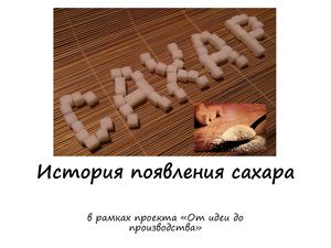 ИСТОРИЯ ПОЯВЛЕНИЯ САХАРА