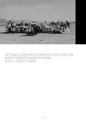 Методы создания условного пространства в европейском кинематографе 1960-х - 2010-х годов